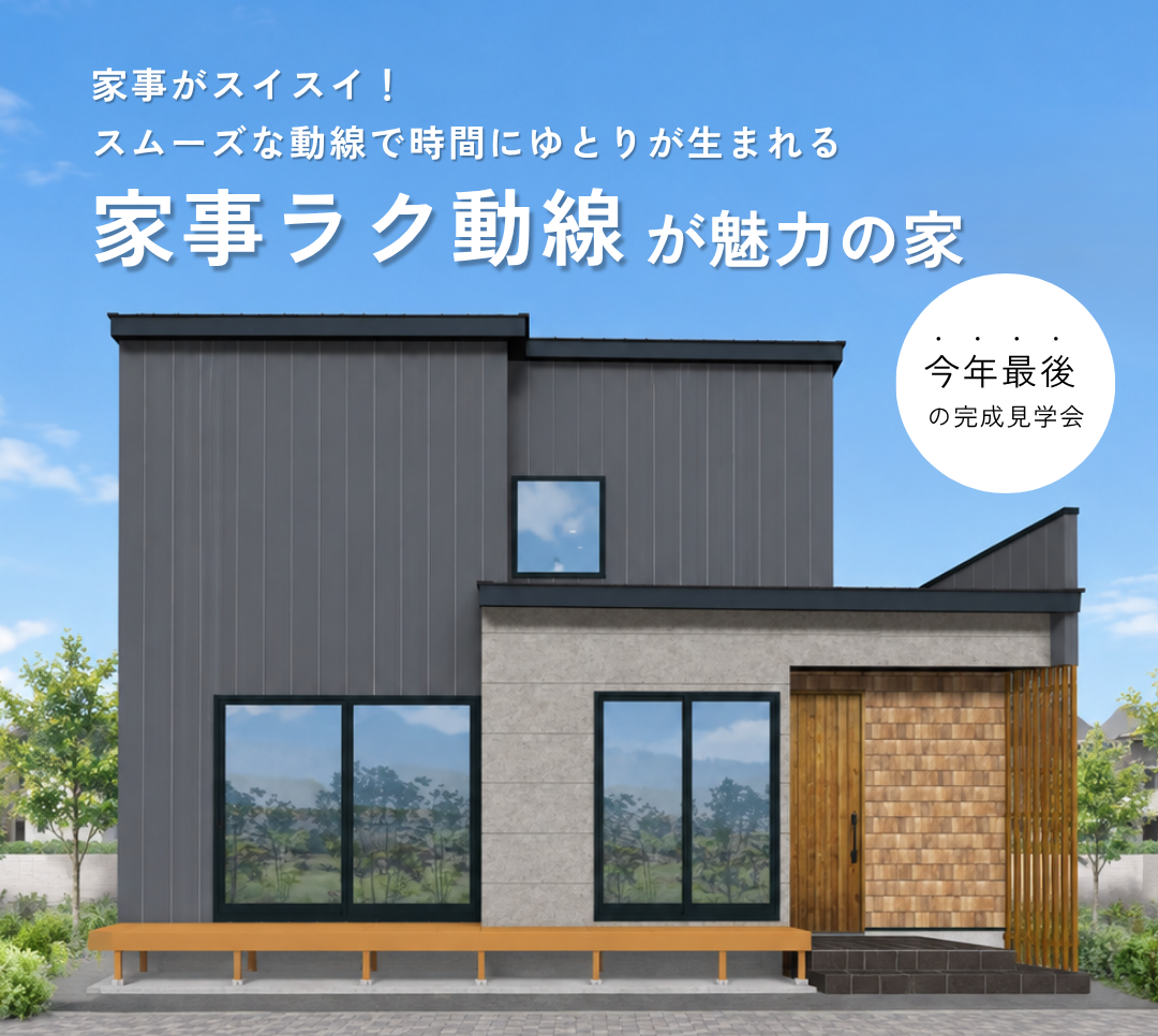新築完成見学会のお知らせ