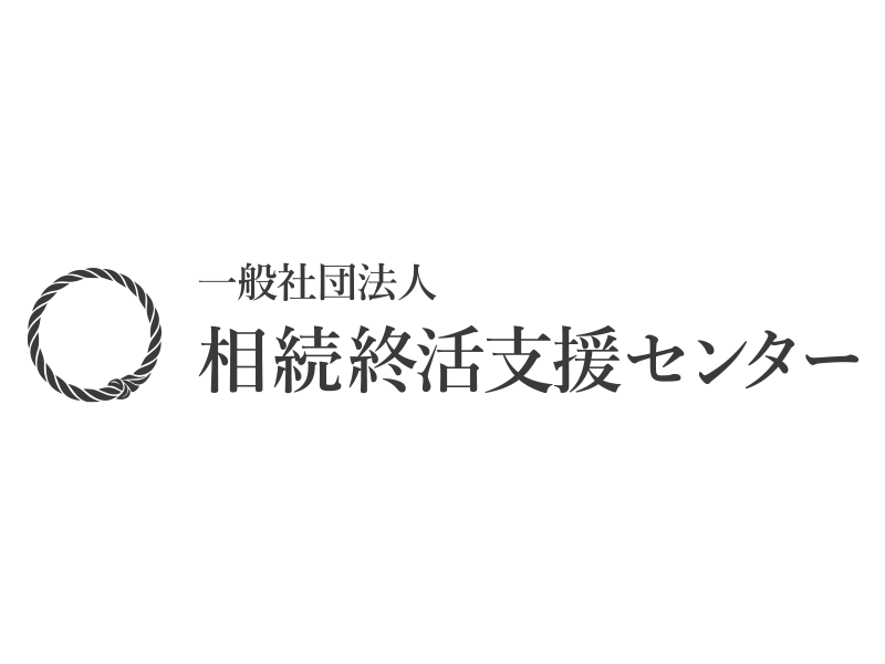 一般社団法人相続終活支援センター設立のお知らせ画像