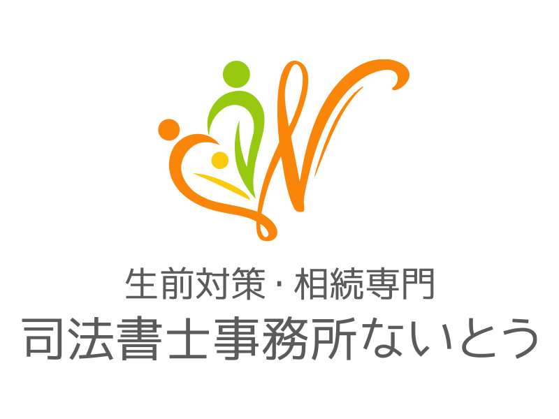 司法書士事務所ないとう画像