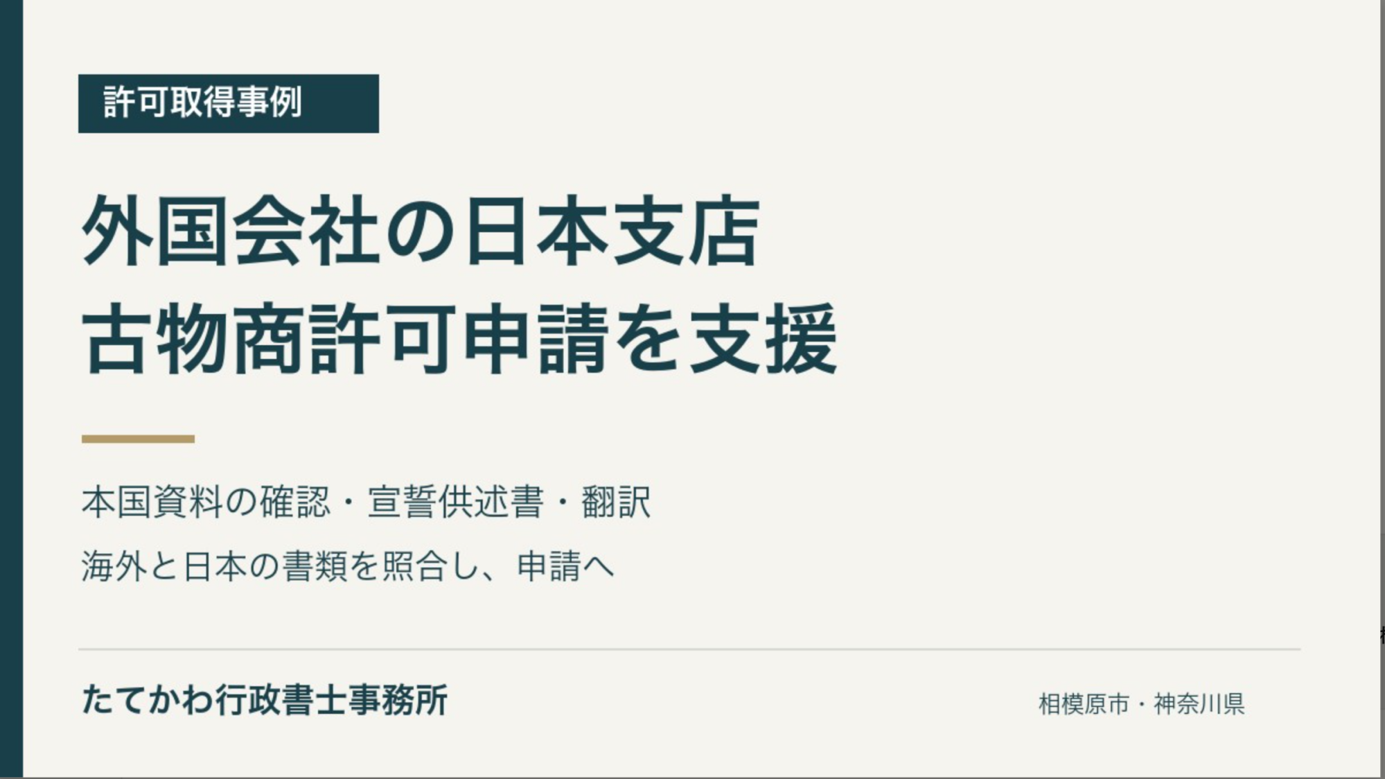【相談事例】外国会社の日本支店における古物商許可申請を支援画像