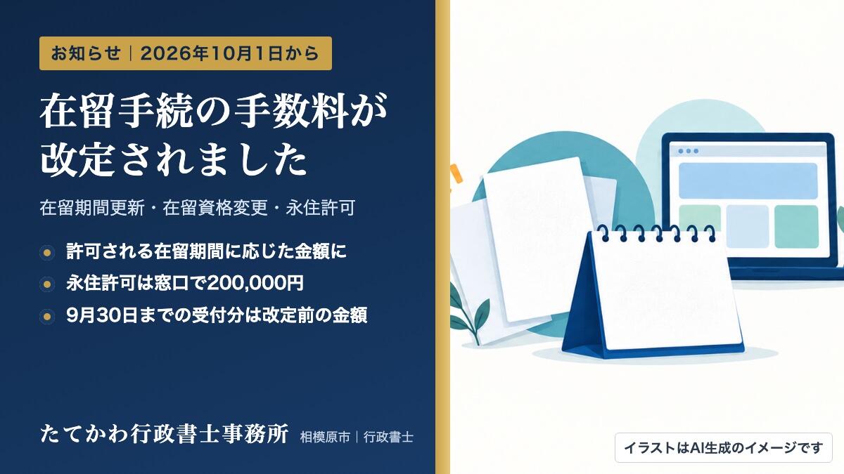 在留手続の手数料が10月1日から改定｜更新・変更・永住画像
