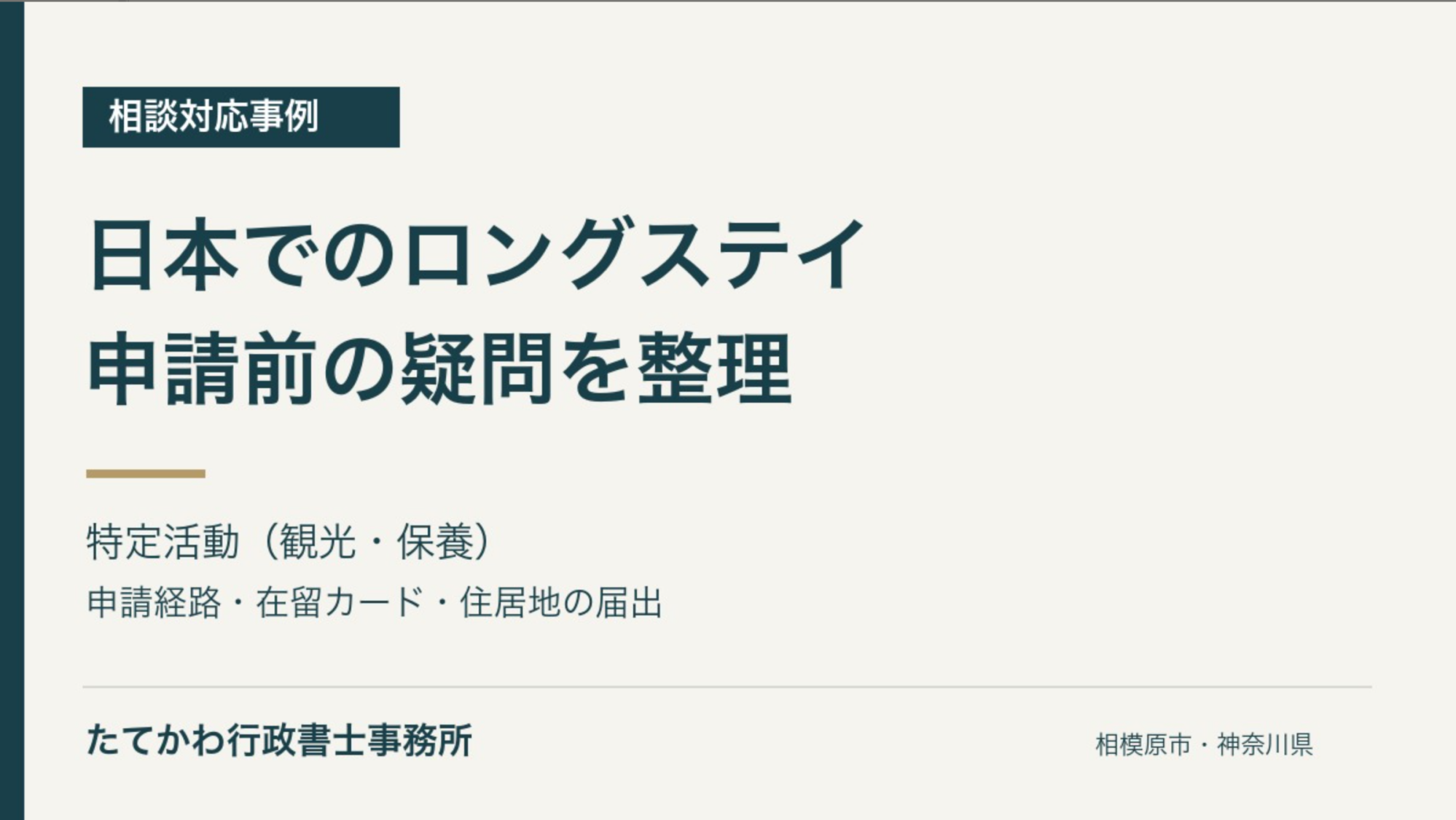 【相談事例】日本でのロングステイに向けた申請前の疑問を整理画像