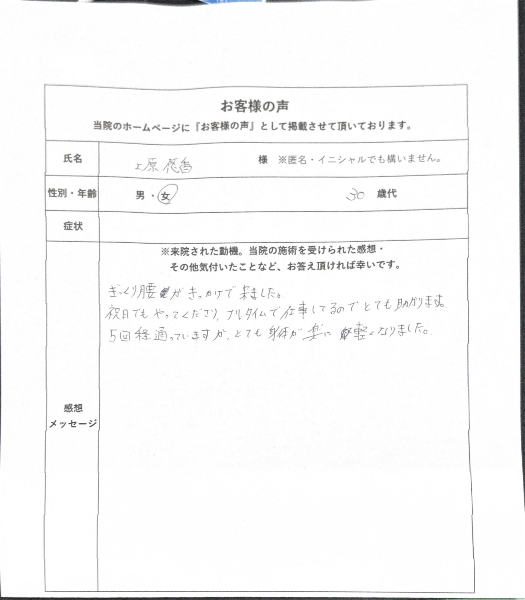ギックリ腰 女性(上原悠香) 30代