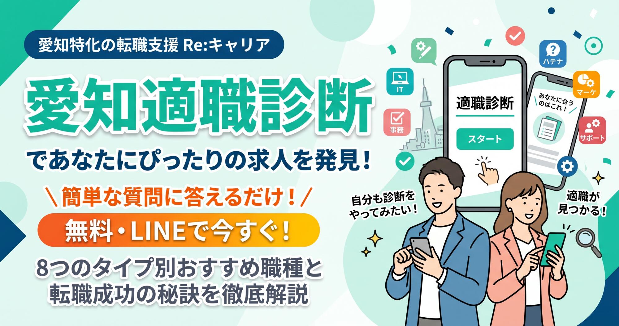 愛知適職診断であなたにぴったりの求人を発見！8つのタイプ別おすすめ職種と転職成功の秘訣を徹底解説