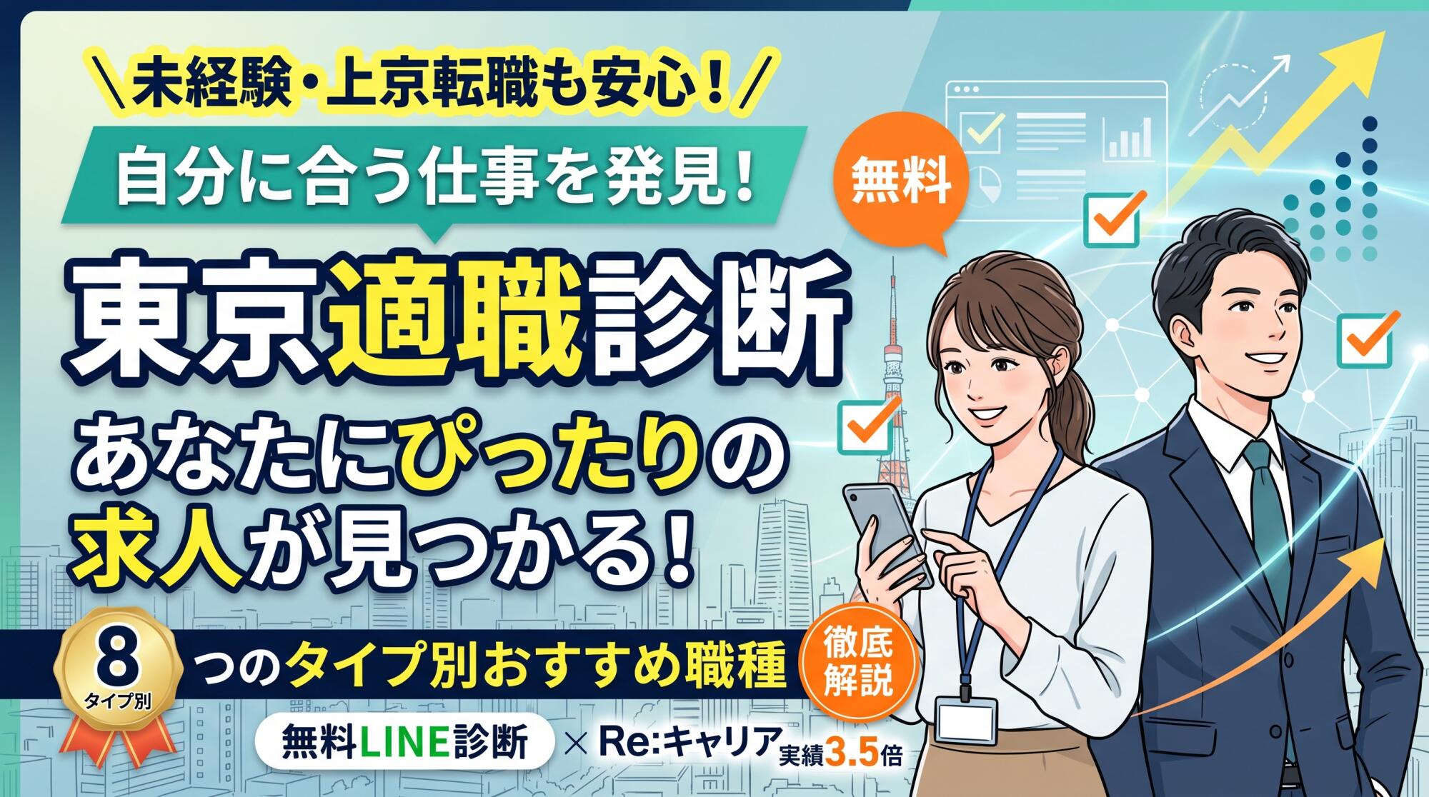 東京適職診断であなたにぴったりの求人を発見！8つのタイプ別おすすめ職種と転職成功の秘訣を徹底解説