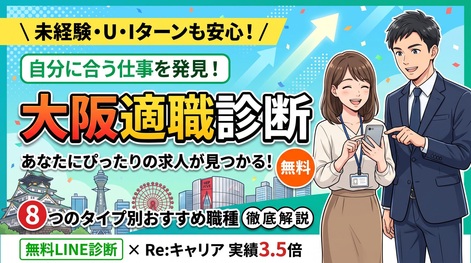 大阪適職診断であなたにぴったりの求人を発見！8つのタイプ別おすすめ職種と転職成功の秘訣を徹底解説