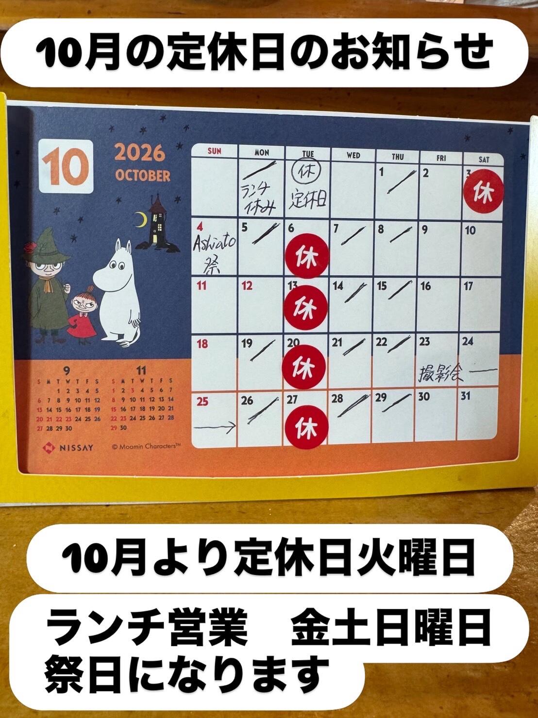 １０月の定休日とイベント