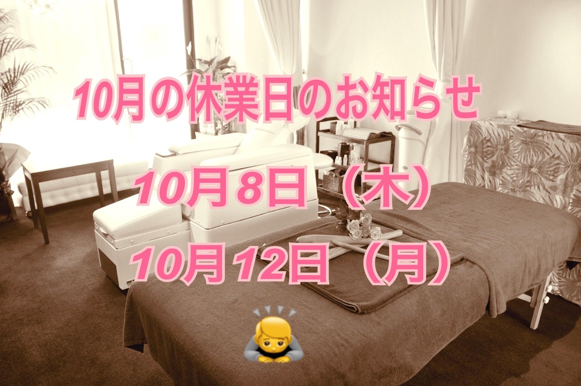 10月の休業日のお知らせです！