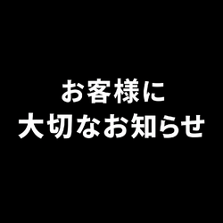 お客様に大切なお知らせ画像