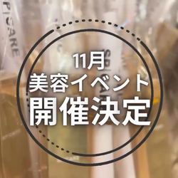 11月美容イベント開催決定❢❢