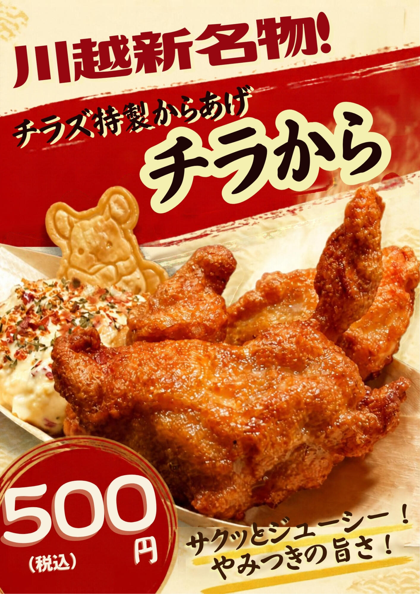 川越新名物！チラから
