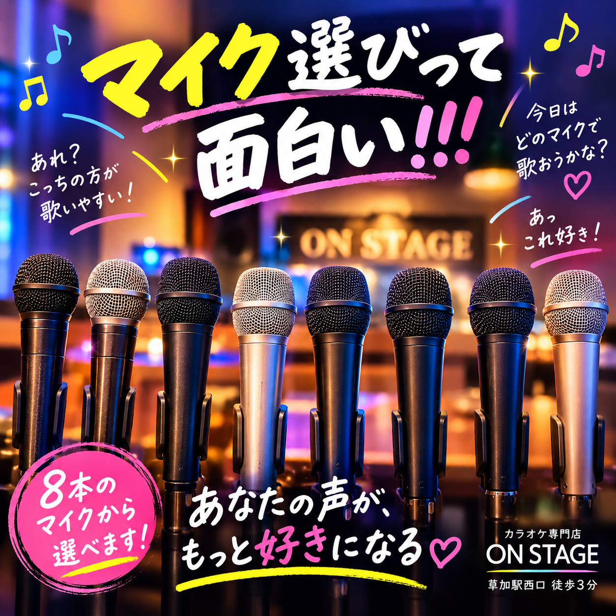8本のマイク、選ぶと面白いかも～～～(^^♪