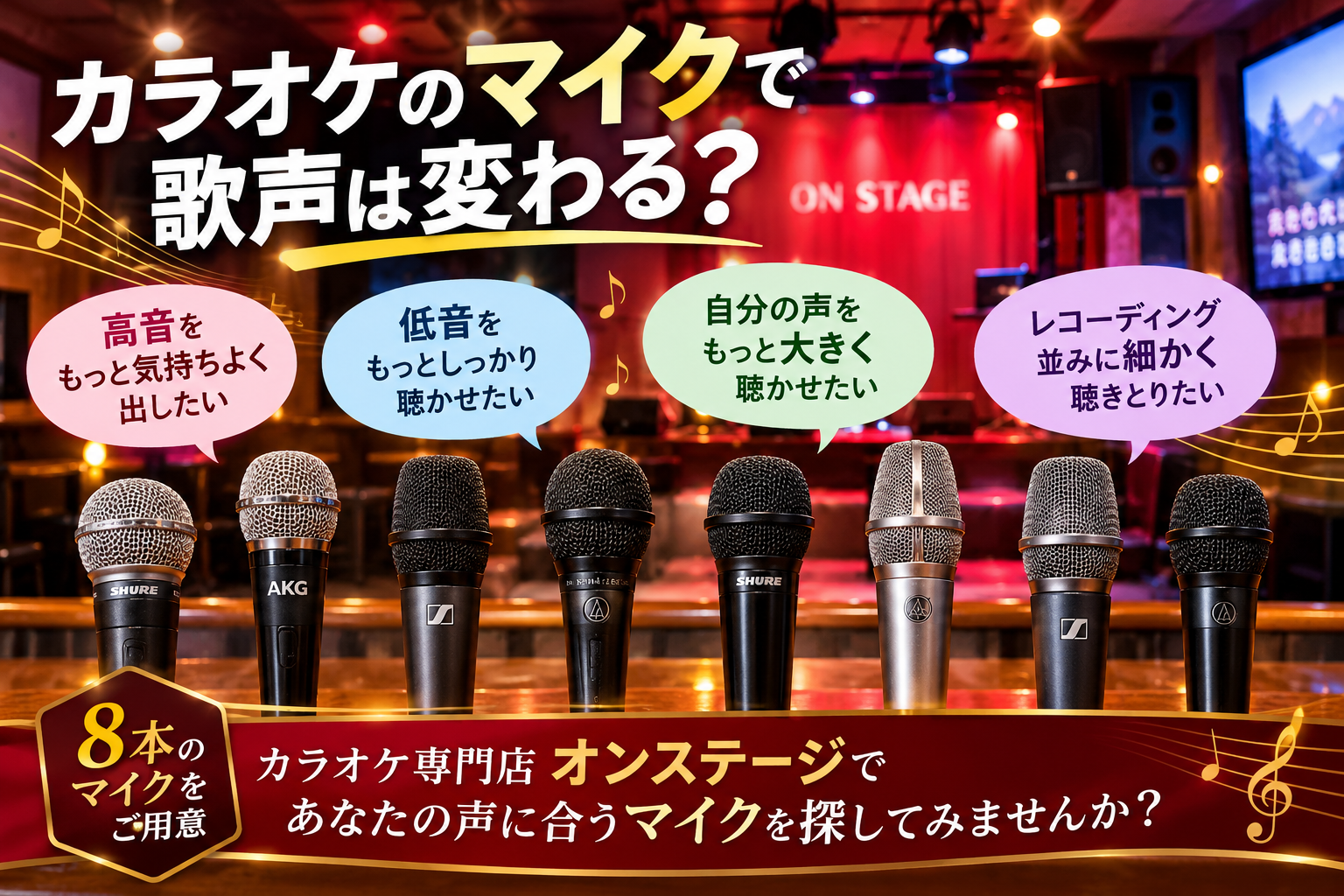 カラオケのマイクで歌声は変わる？