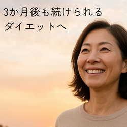 なぜReBohaは3か月間ダイエットをサポートするのか？｜名古屋市名東区・一社