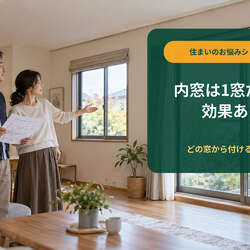 予算内なら、まず1部屋。内窓を付ける順番を分かりやすく解説