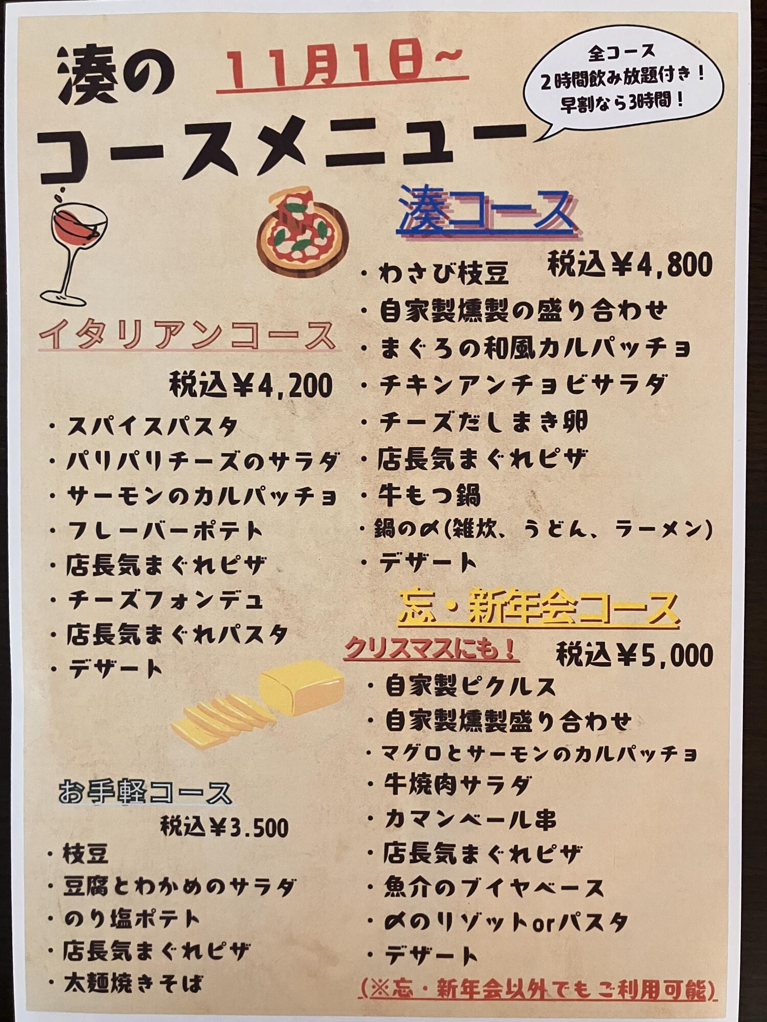 【湊コース】こだわり!9品+2時間飲み放題