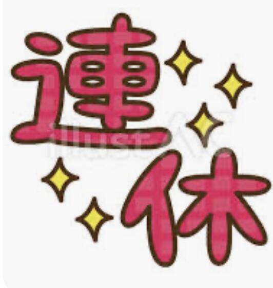 連休は頑張った心身のご褒美に！日々の疲れをリセット！
