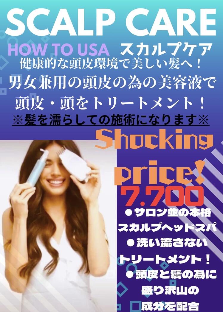 　【頭皮のエイジングケア】ヘッドスパスカルプケア