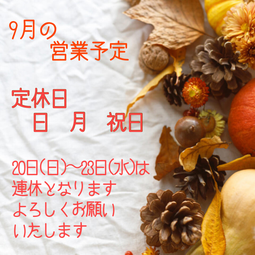 9月の営業予定＆イベント