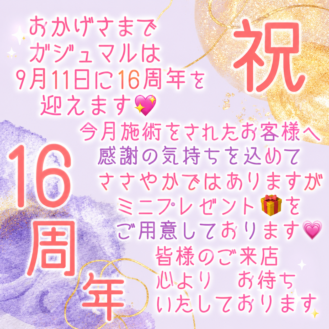 ㊗️16周年