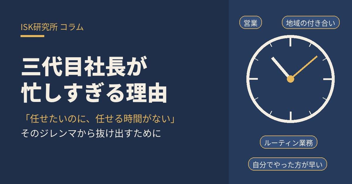 三代目社長が忙しすぎる理由