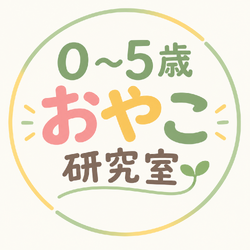 0〜5歳の子どもの『なんで？』が分かる！発達から考える子育てのヒント｜0〜5歳おやこ研究室画像