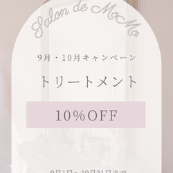 9月•10月キャンペーン♪