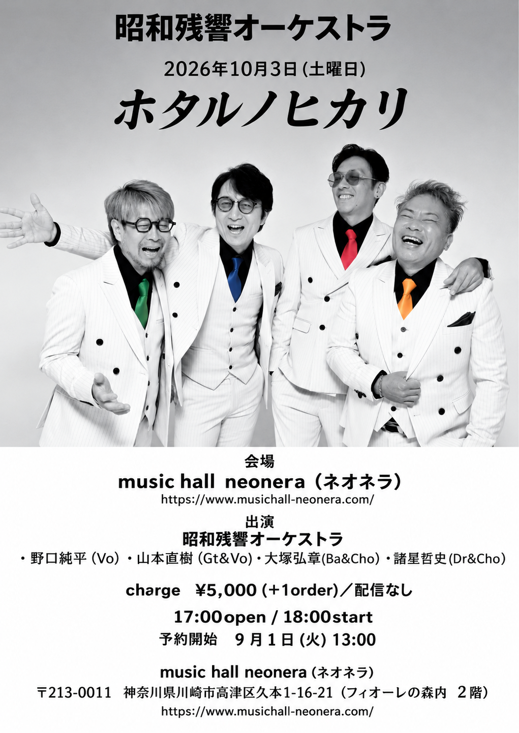 10月3日（土）昭和残響オーケストラ ホタルノヒカリ