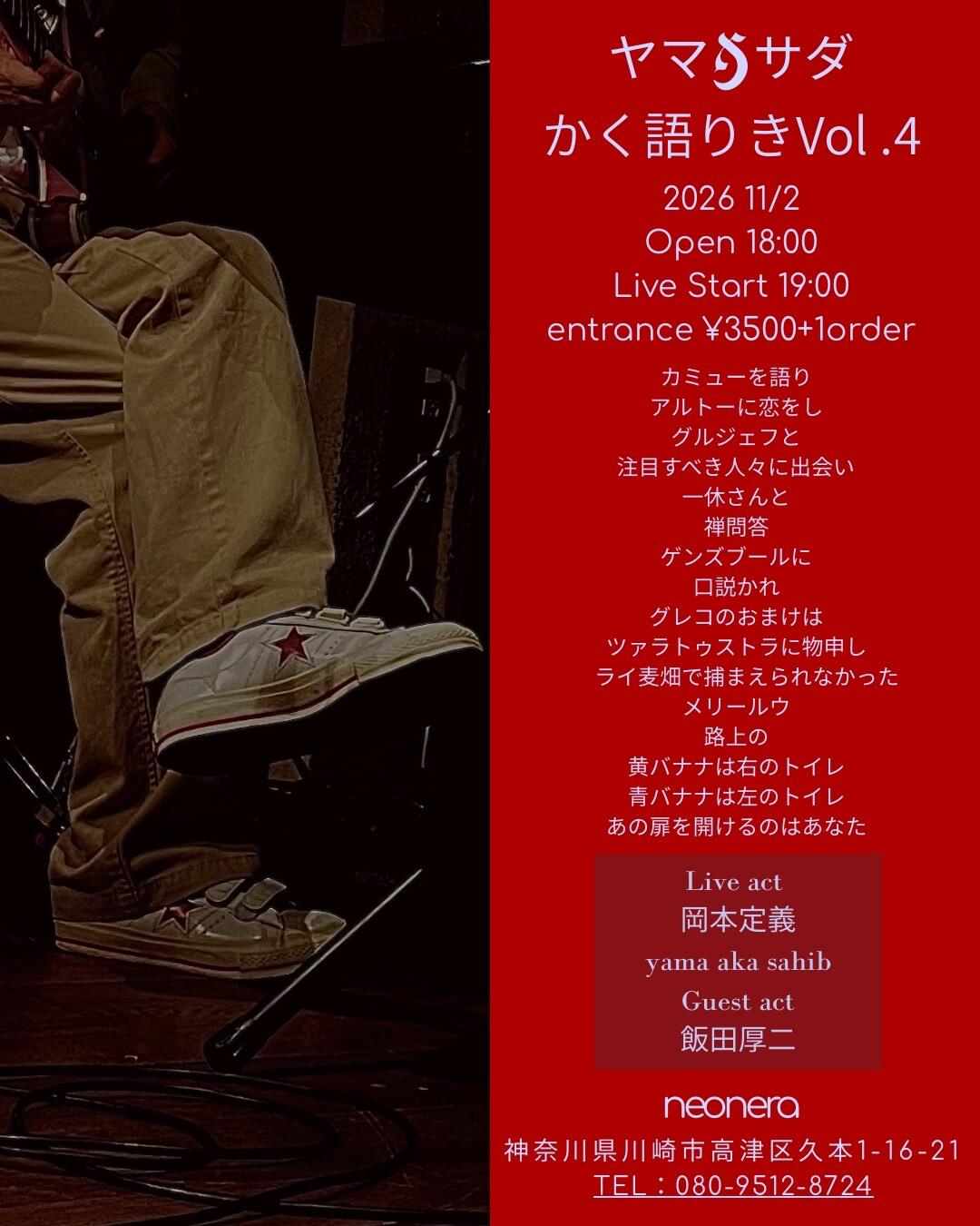 ヤマ★サダ かく語りき Vol.4
