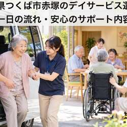 茨城県つくば市赤塚のデイサービス選び！送迎・一日の流れ・安心のサポート内容を解説