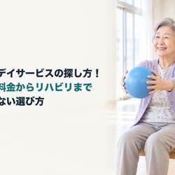近くのデイサービスの探し方！送迎や料金からリハビリまで失敗しない選び方