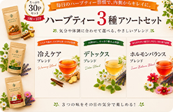 3種アソートセットの商品画像