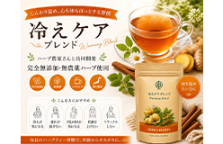 冷えケアブレンドの商品画像