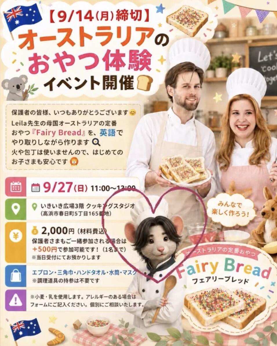 【高浜市】子供が夢中になる英語イベント！9月27日は楽しすぎる「Fairy Bread」を作ろう！【英会話】