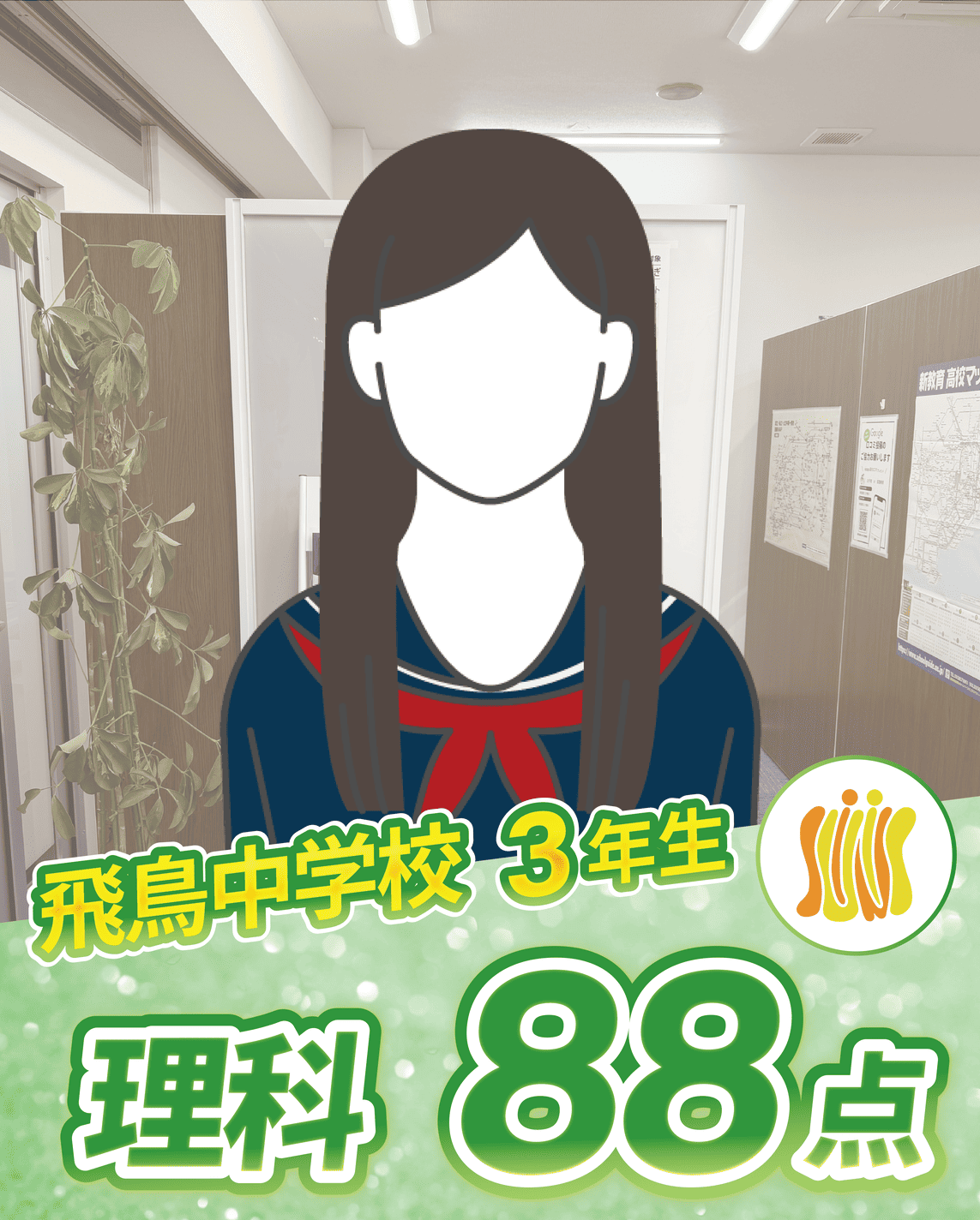 飛鳥中学校3年生　理科88点画像