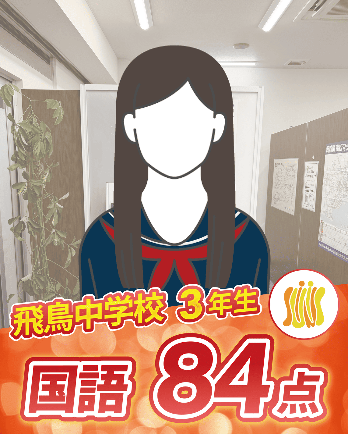 飛鳥中学校　3年生　国語84点画像