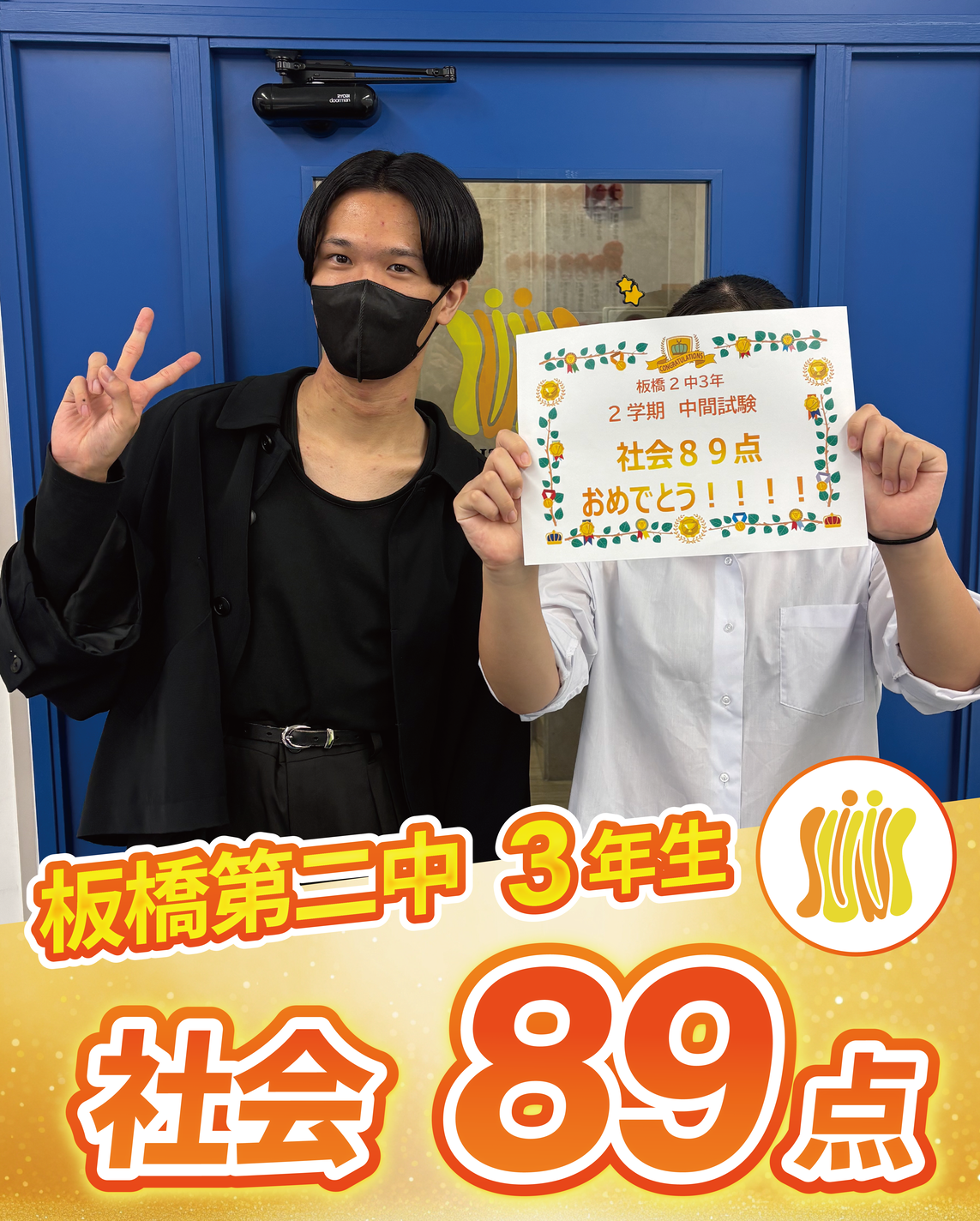 板橋第二中学校　3年生　社会89点！画像