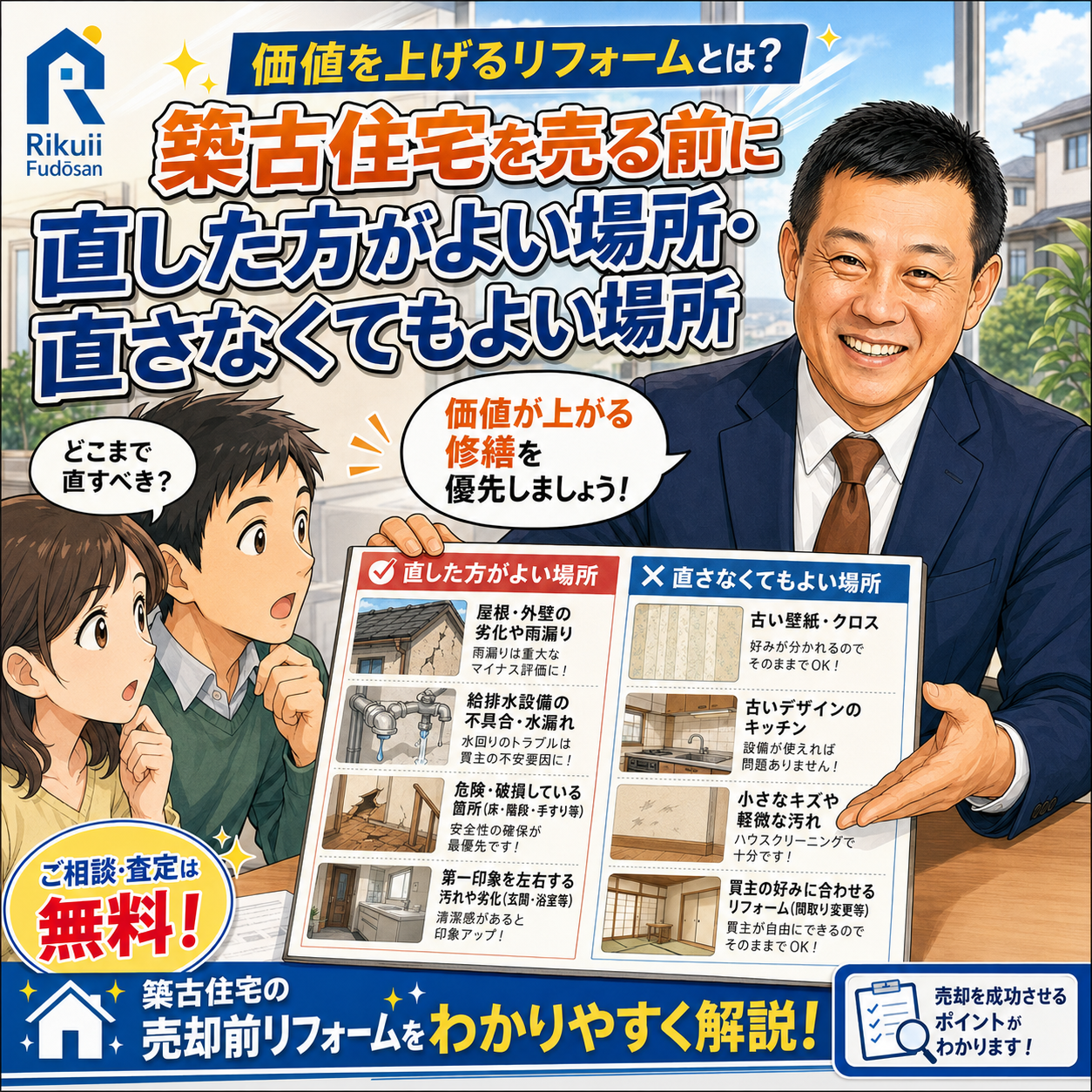 ③ 価値を上げるリフォームとは？