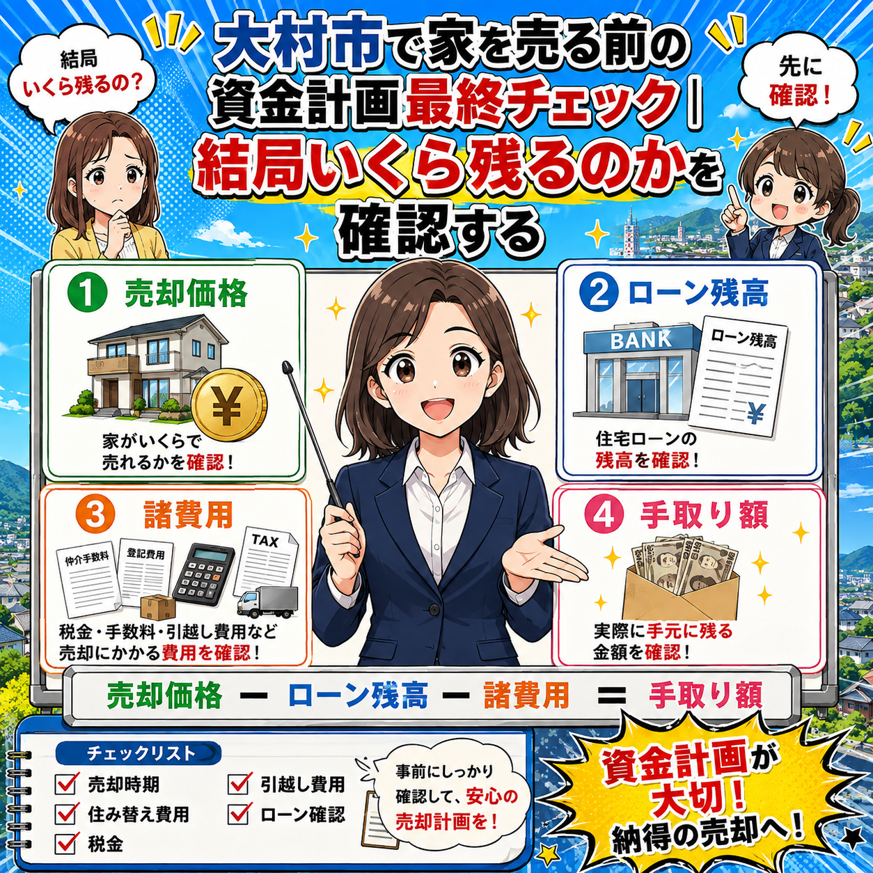 ⑩ 大村市で家を売る前の資金計画最終チェック｜結局いくら残るのかを確認する