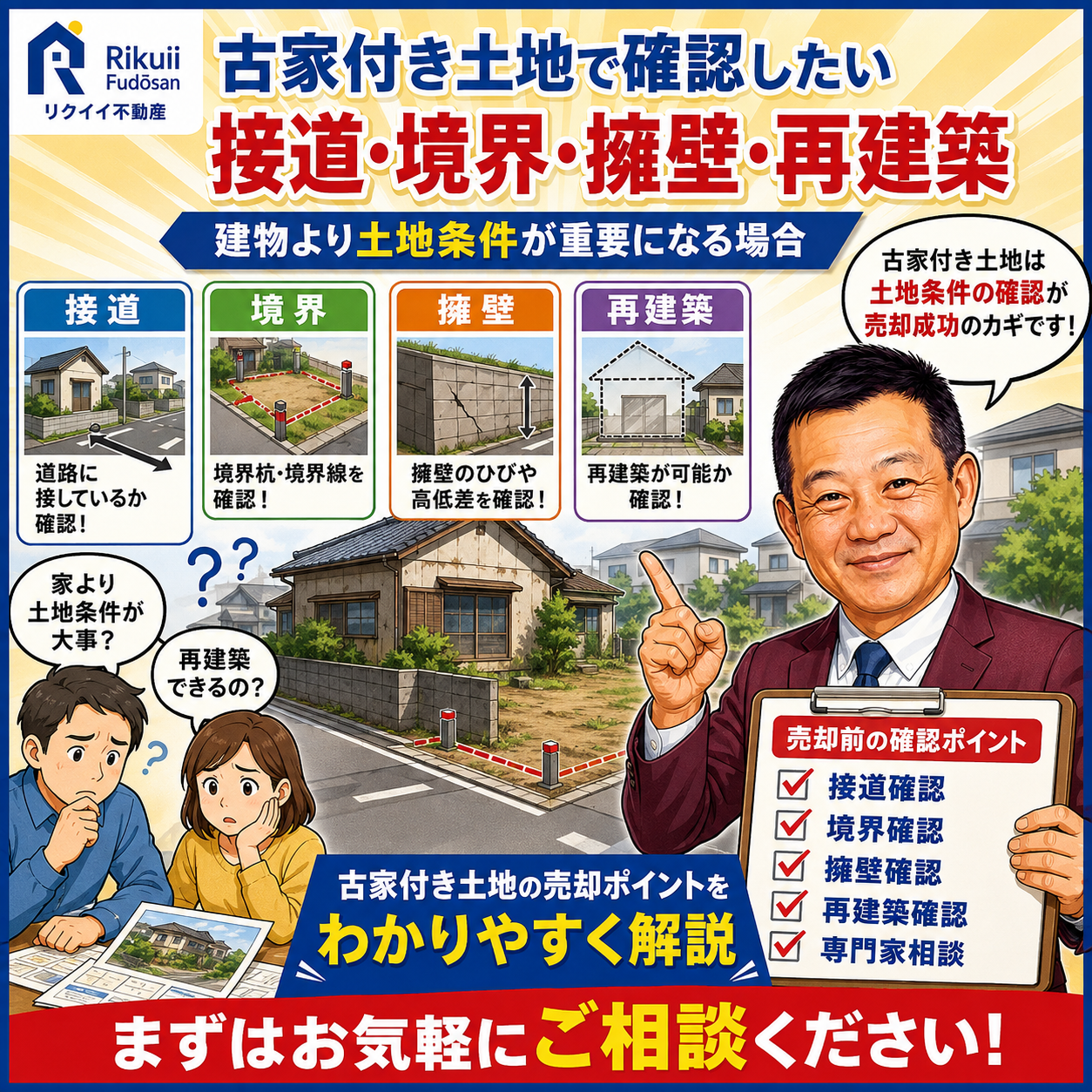 ⑧ 古家付き土地で確認したい接道・境界・擁壁・再建築｜建物より土地条件が重要になる場合