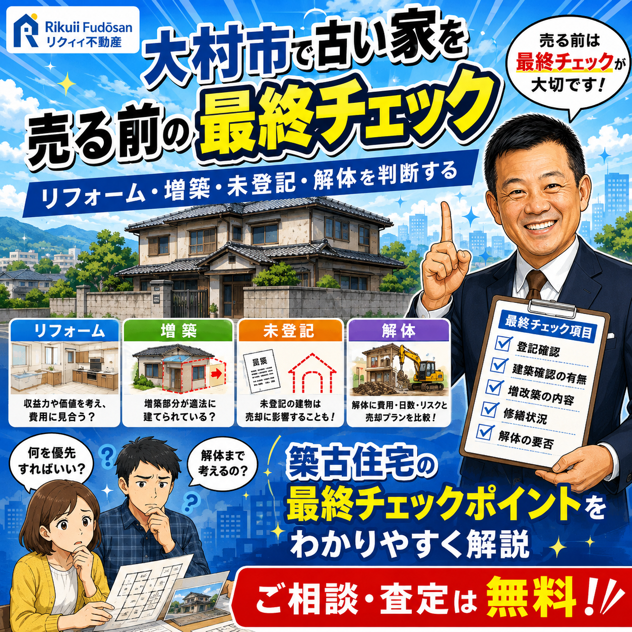 ⑩ 大村市で古い家を売る前の最終チェック｜リフォーム・増築・未登記・解体を判断する