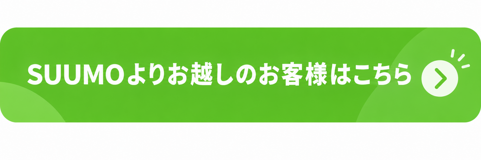 SUUMOからお越しのお客様向けQ&A