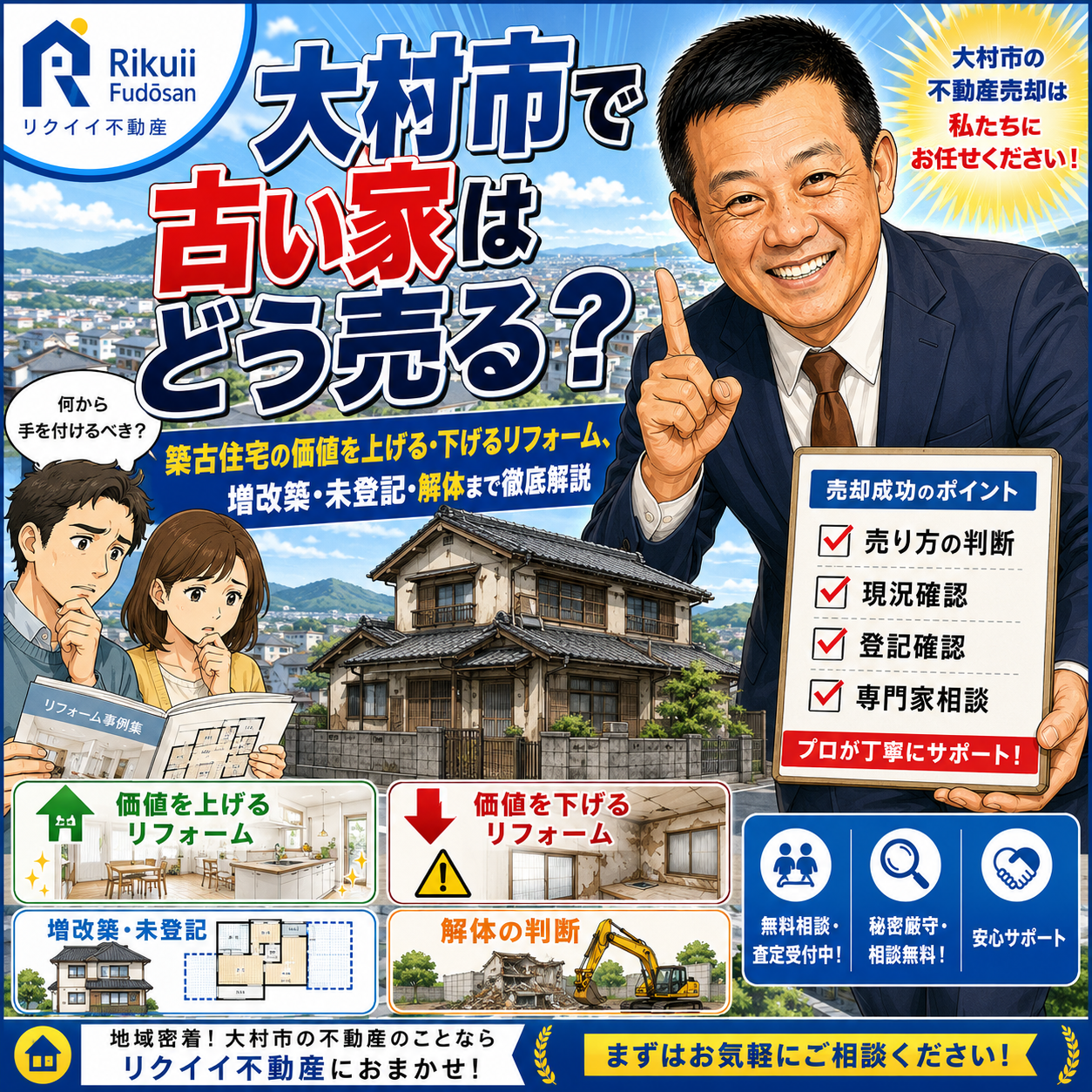 ⑦ 大村市で古い家はどう売る？