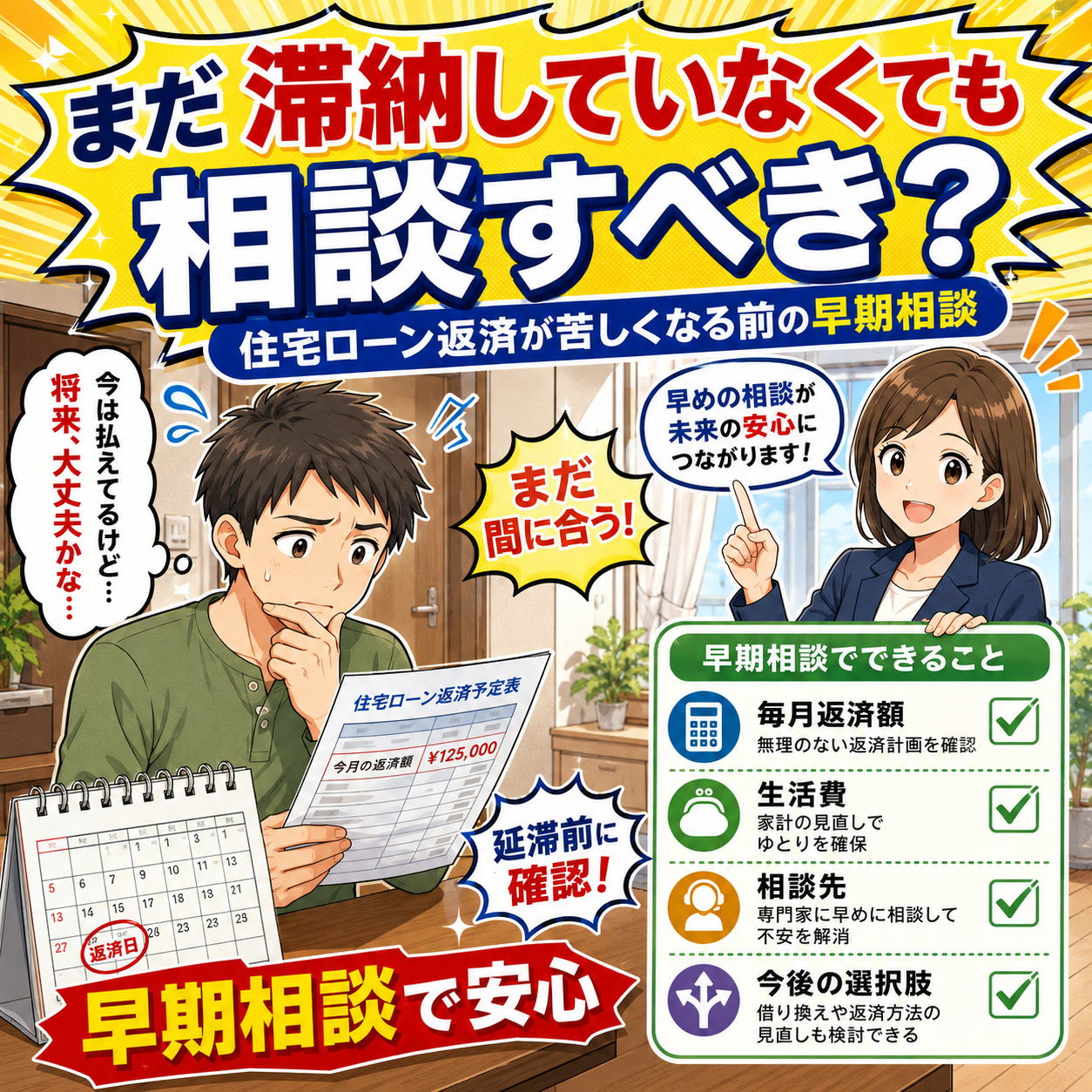 ② まだ滞納していなくても相談すべき？｜住宅ローン返済が苦しくなる前の早期相談
