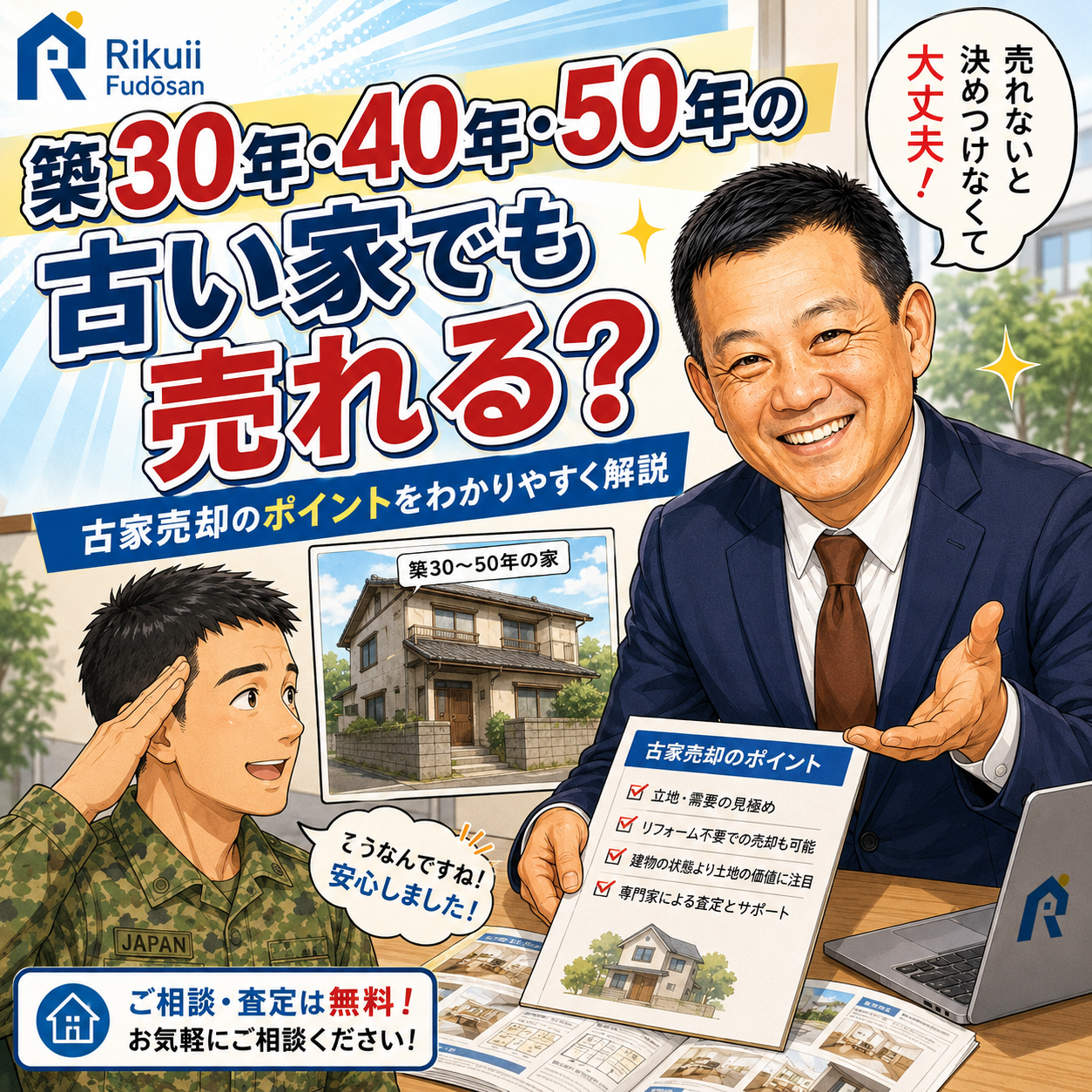 ① 大村市で古い家はどう売る？