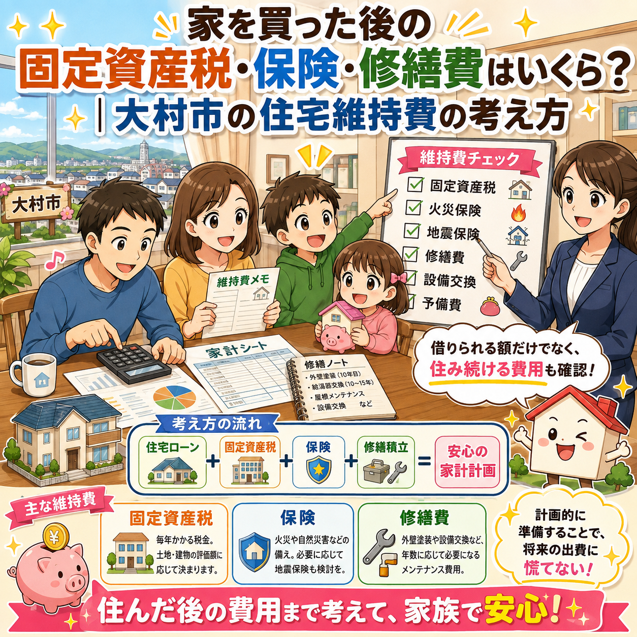 ⑧ 家を買った後の固定資産税・保険・修繕費はいくら？｜大村市の住宅維持費の考え方