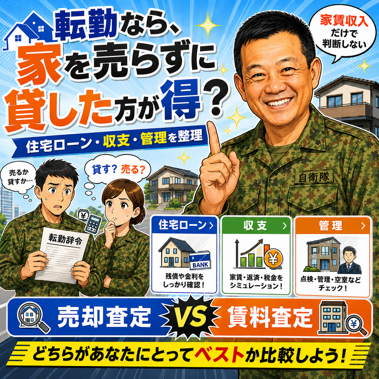 ② 転勤なら、家を売らずに貸した方が得なの？