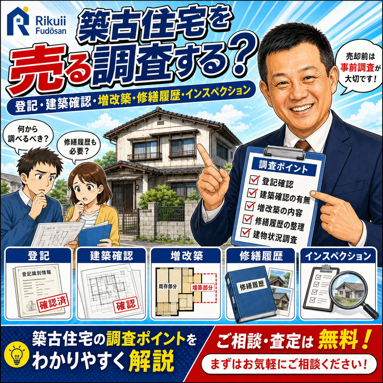 ⑨ 築古住宅を売る前に何を調査する？｜登記・建築確認・増改築・修繕履歴・インスペクション