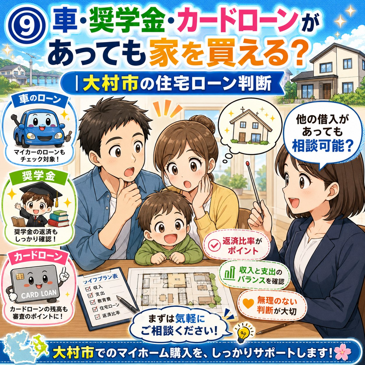 ⑨ 車・奨学金・カードローンがあっても家を買える？｜大村市の住宅ローン判断