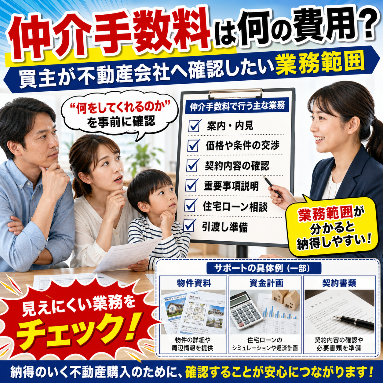 ⑧ 仲介手数料は何の費用？｜買主が不動産会社へ確認したい業務範囲